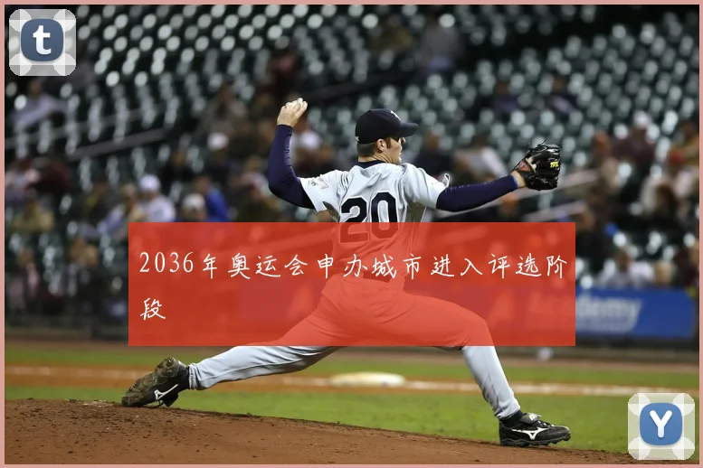 2036年奥运会申办城市进入评选阶段