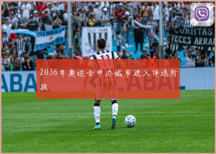 2036年奥运会申办城市进入评选阶段