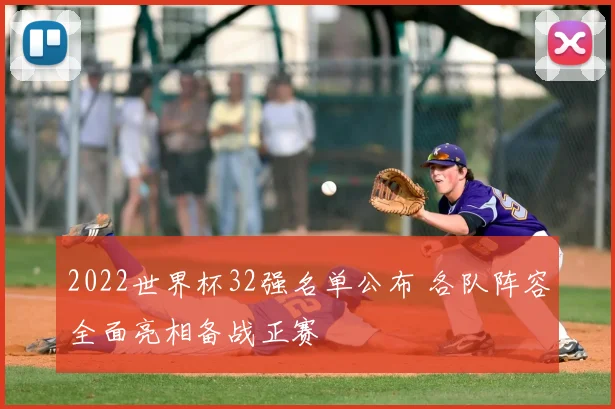 2022世界杯32强名单公布 各队阵容全面亮相备战正赛