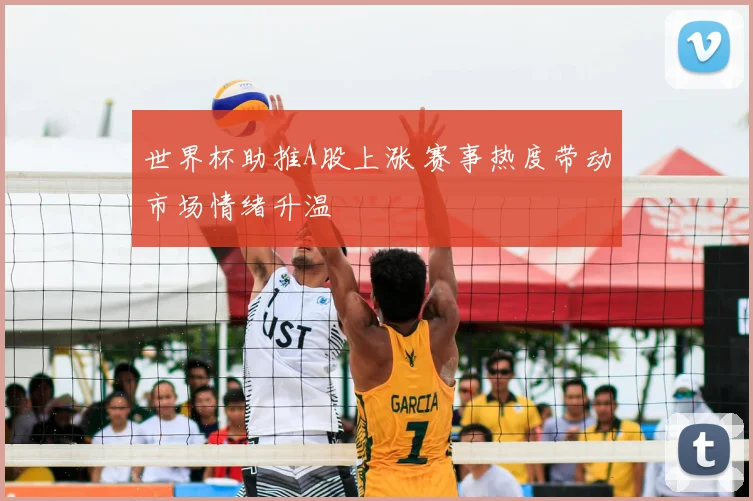世界杯助推A股上涨 赛事热度带动市场情绪升温