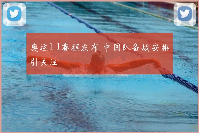 奥运1 1赛程发布 中国队备战安排引关注