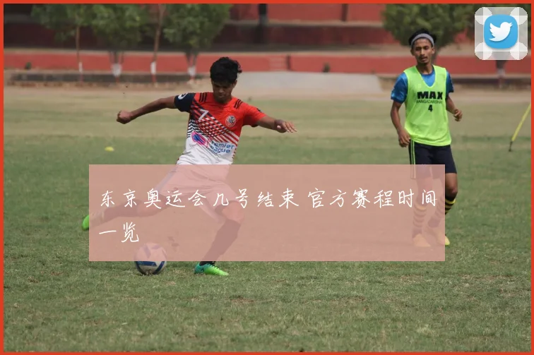 东京奥运会几号结束 官方赛程时间一览