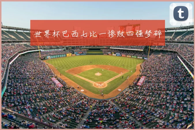 世界杯巴西七比一惨败四强梦碎
