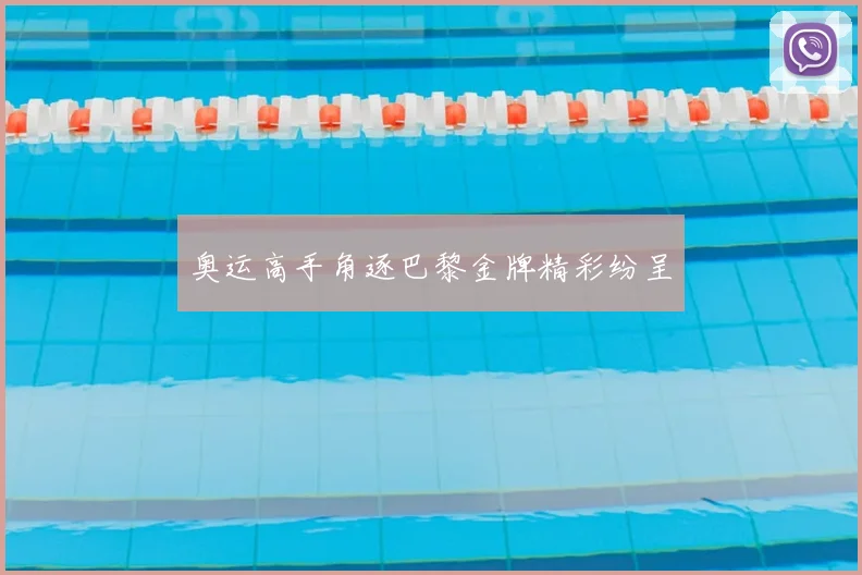 奥运高手角逐巴黎金牌精彩纷呈