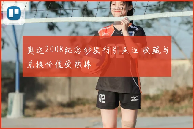 奥运2008纪念钞发行引关注 收藏与兑换价值受热捧