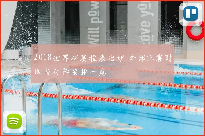 2018世界杯赛程表出炉 全部比赛时间与对阵安排一览
