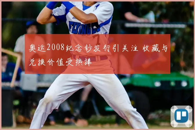 奥运2008纪念钞发行引关注 收藏与兑换价值受热捧