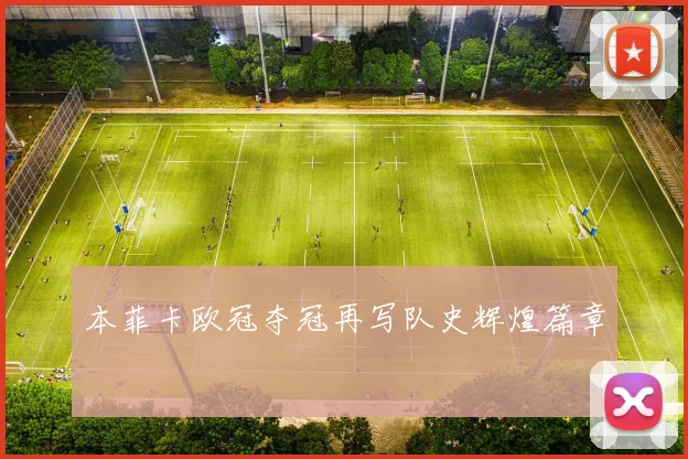 本菲卡欧冠夺冠再写队史辉煌篇章