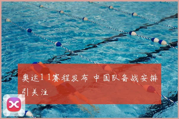 奥运1 1赛程发布 中国队备战安排引关注