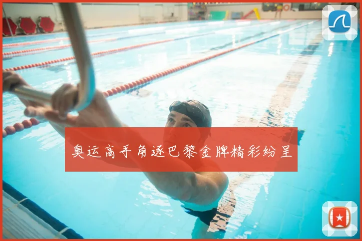 奥运高手角逐巴黎金牌精彩纷呈