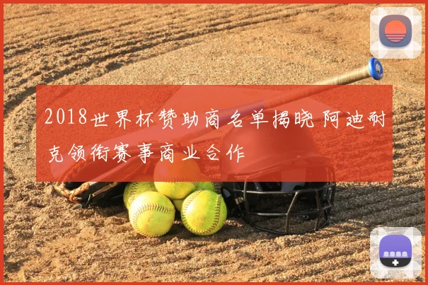2018世界杯赞助商名单揭晓 阿迪耐克领衔赛事商业合作