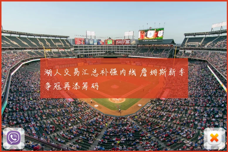 湖人交易汇总补强内线 詹姆斯新季争冠再添筹码