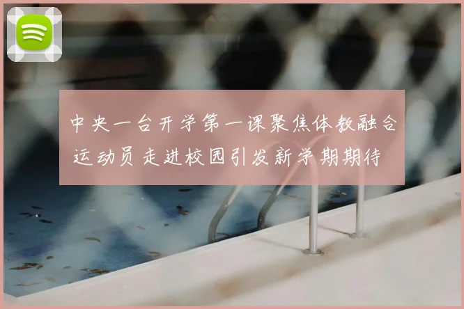 中央一台开学第一课聚焦体教融合 运动员走进校园引发新学期期待