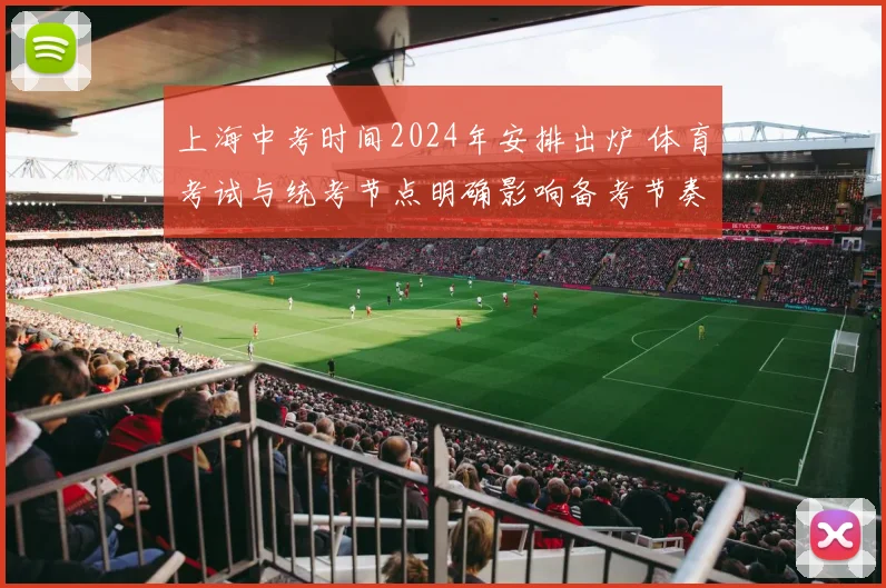 上海中考时间2024年安排出炉 体育考试与统考节点明确影响备考节奏