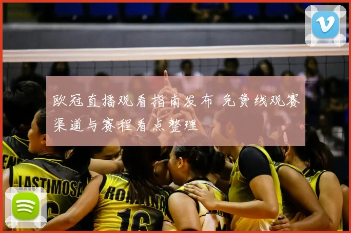 欧冠直播观看指南发布 免费线观赛渠道与赛程看点整理