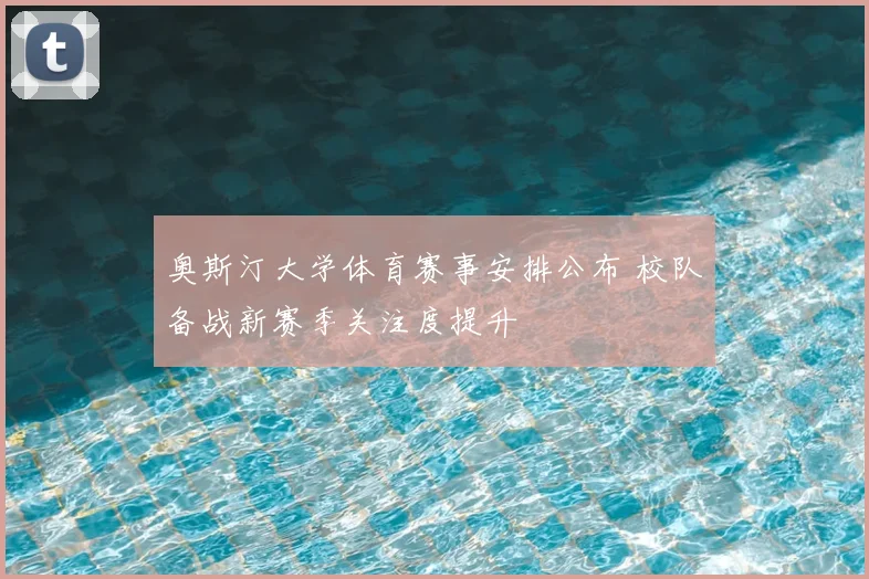 奥斯汀大学体育赛事安排公布 校队备战新赛季关注度提升