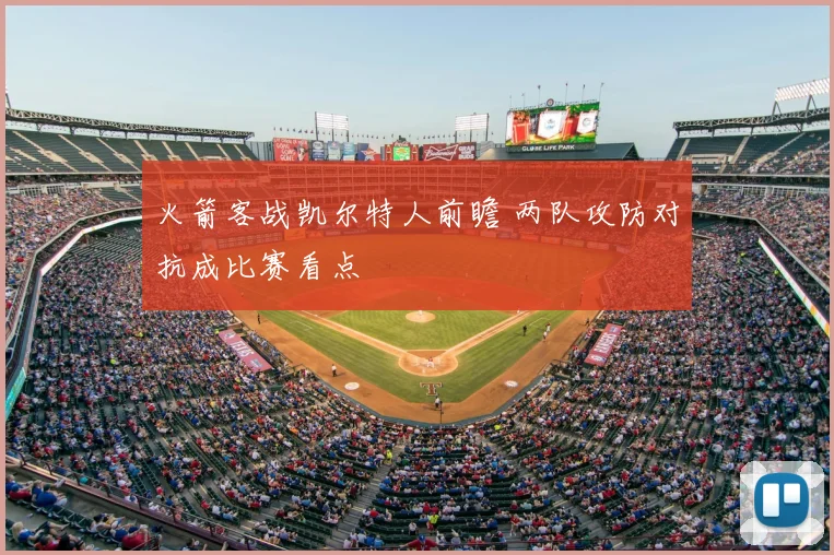 火箭客战凯尔特人前瞻 两队攻防对抗成比赛看点
