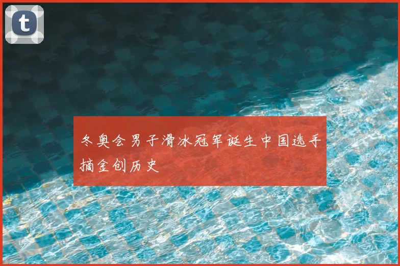 冬奥会男子滑冰冠军诞生中国选手摘金创历史