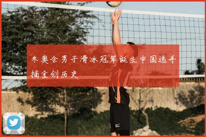 冬奥会男子滑冰冠军诞生中国选手摘金创历史