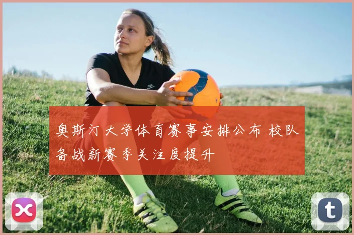 奥斯汀大学体育赛事安排公布 校队备战新赛季关注度提升