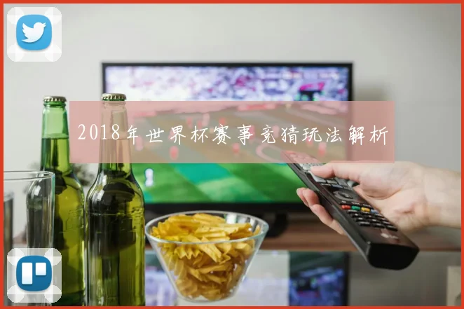 2018年世界杯赛事竞猜玩法解析