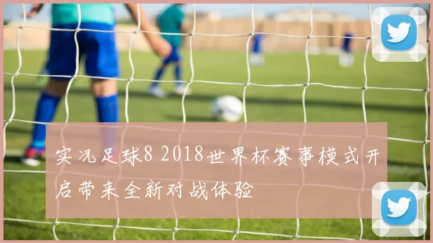 实况足球8 2018世界杯赛事模式开启带来全新对战体验
