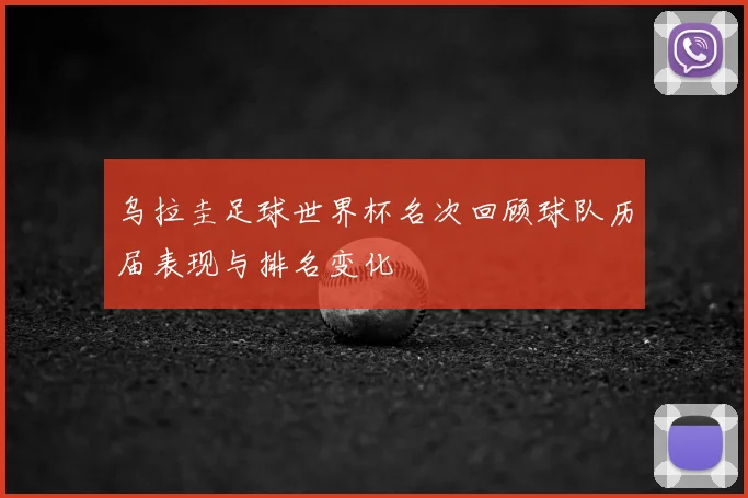 乌拉圭足球世界杯名次回顾球队历届表现与排名变化