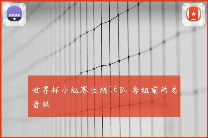 世界杯小组赛出线16队 每组前两名晋级