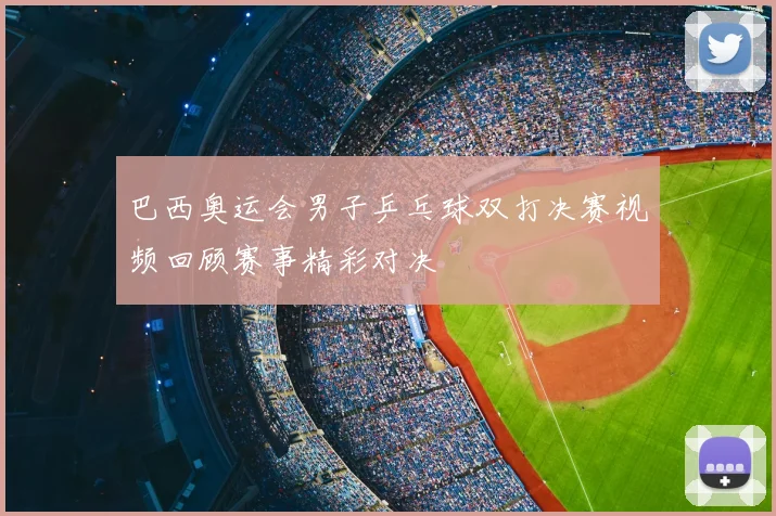 巴西奥运会男子乒乓球双打决赛视频回顾赛事精彩对决