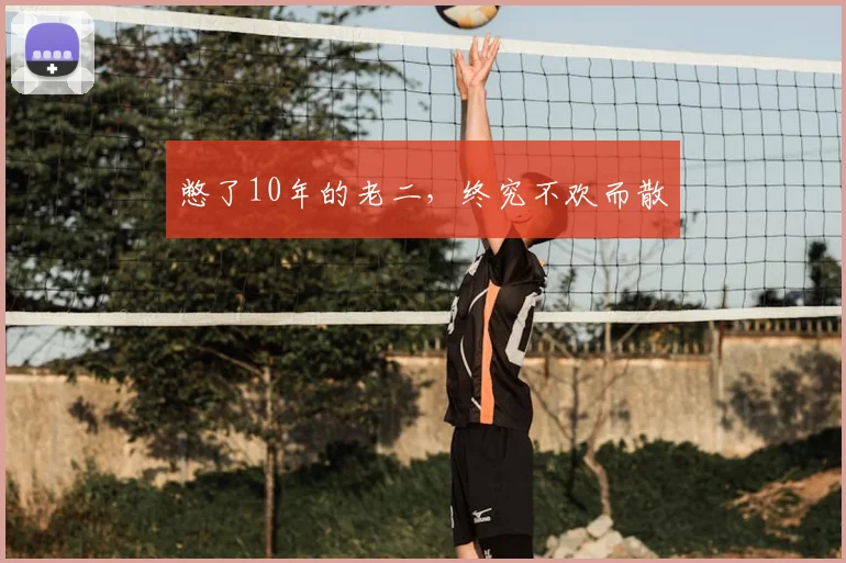 憋了10年的老二，终究不欢而散