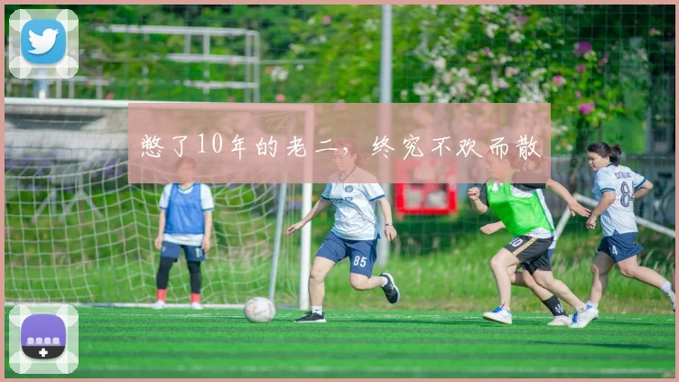 憋了10年的老二,终究不欢而散